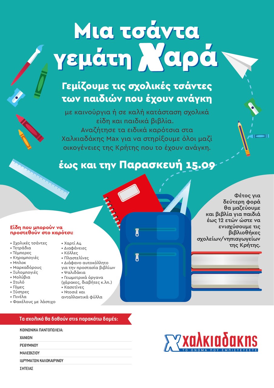 σχολικά είδη Χαλκιαδάκης
