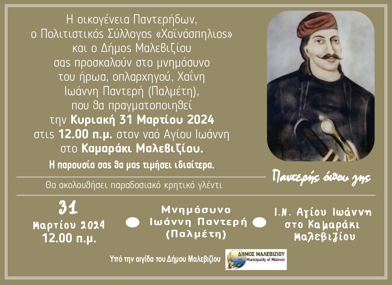 Μνημόσυνο Παλμέτη