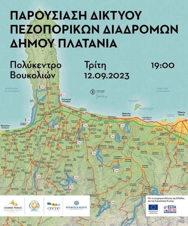Δημος Πλατανιά Πεζοπορικές Διαδρομές Χανιά
