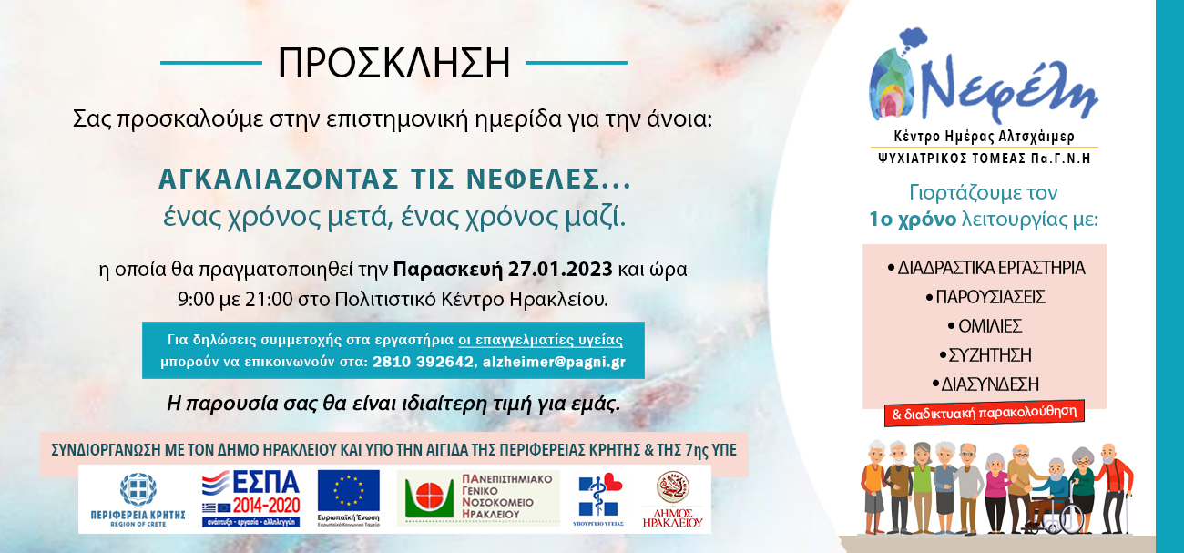 νεφέλες αλτσχάιμερ ημερίδα