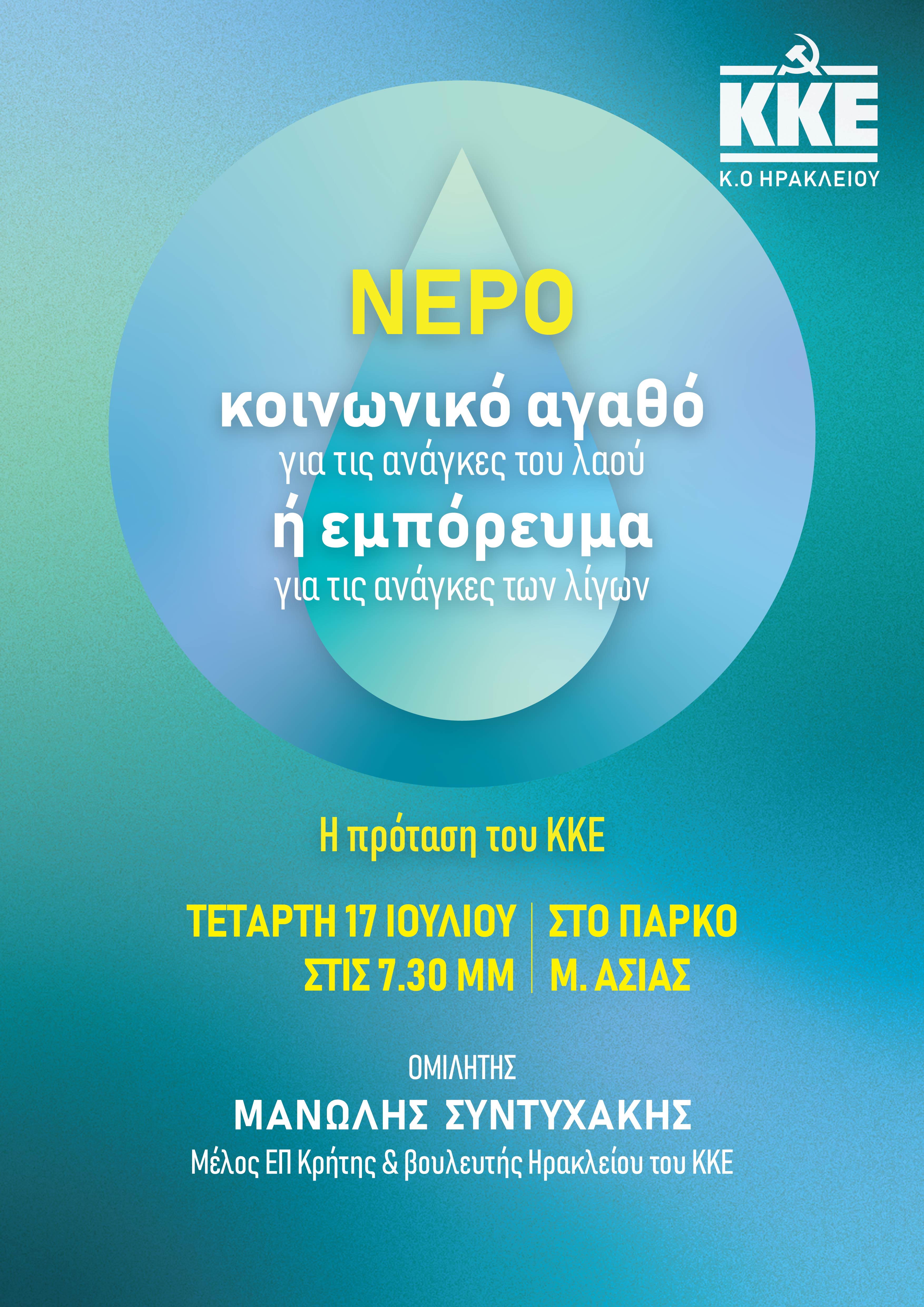 νερό εκδήλωση ΚΚΕ