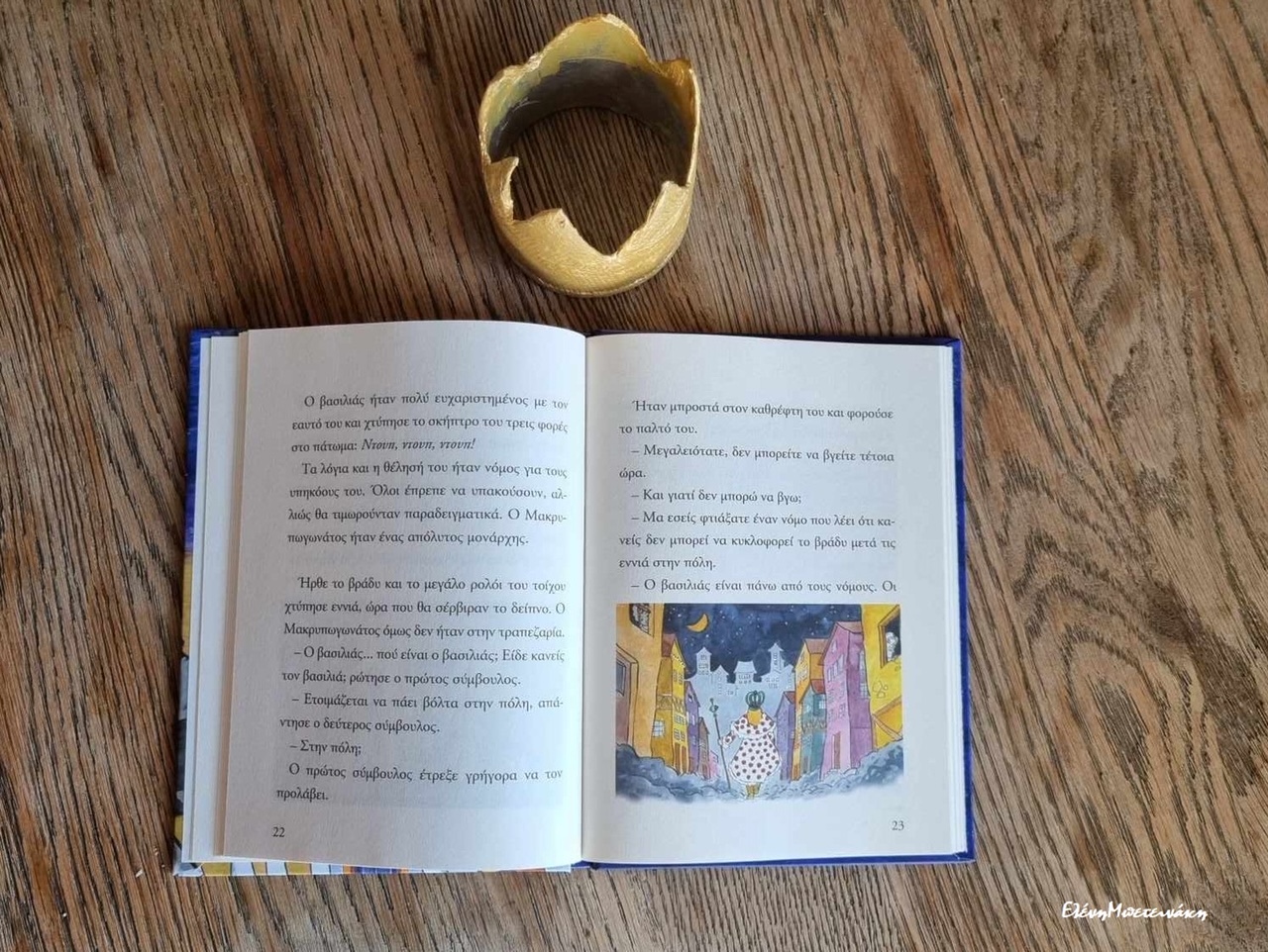 Ο Βασιλιάς Μακρυπωγωνάτος…