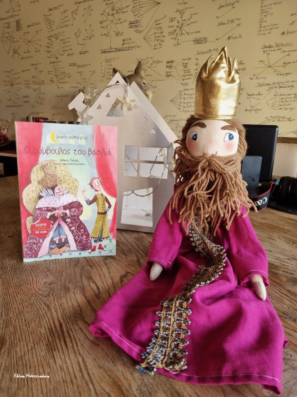 *Ο σύμβουλος του Βασιλιά