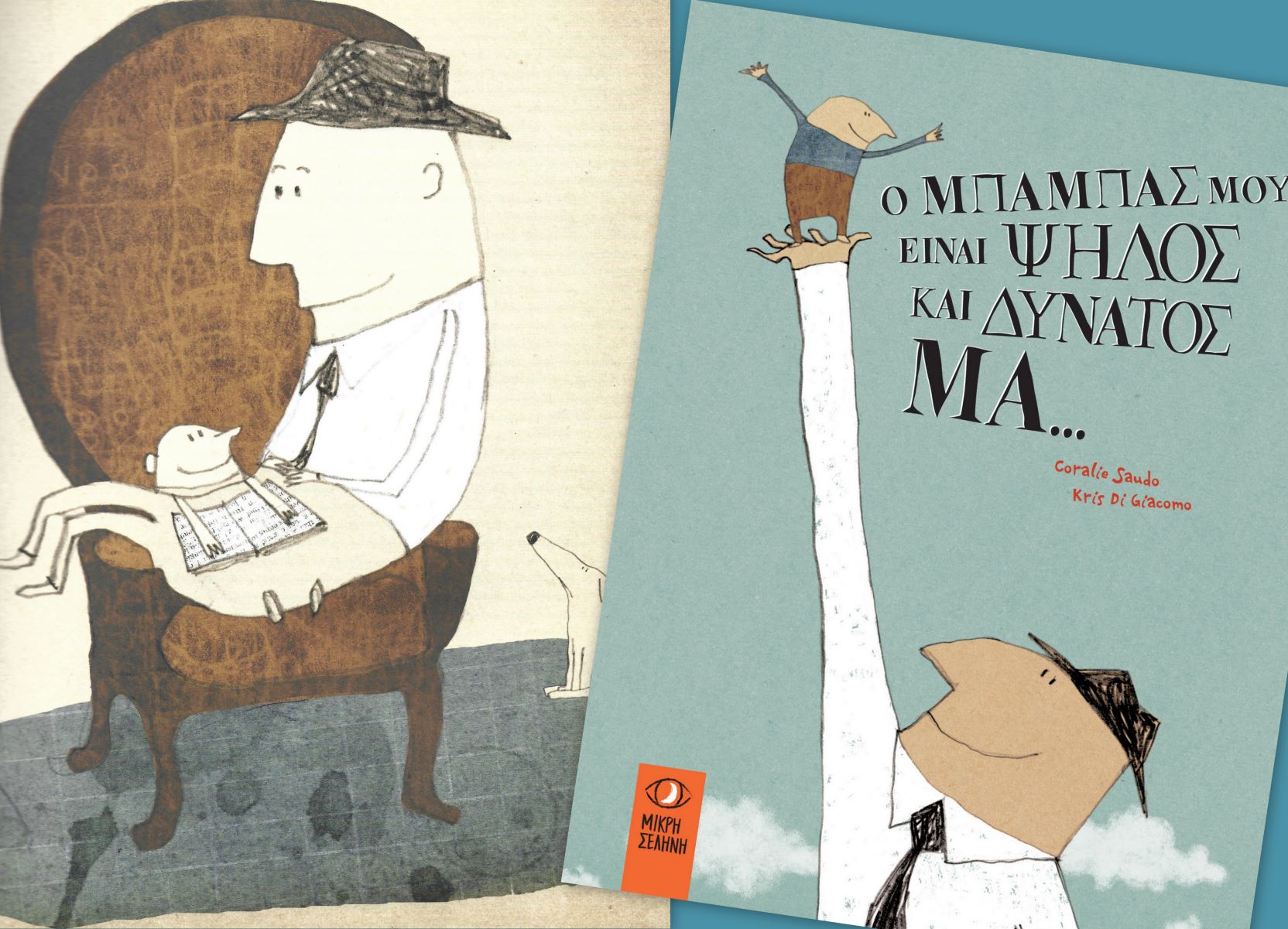 πατέρας μητέρα Μπαμπάς Παραμύθια του Σαββάτου