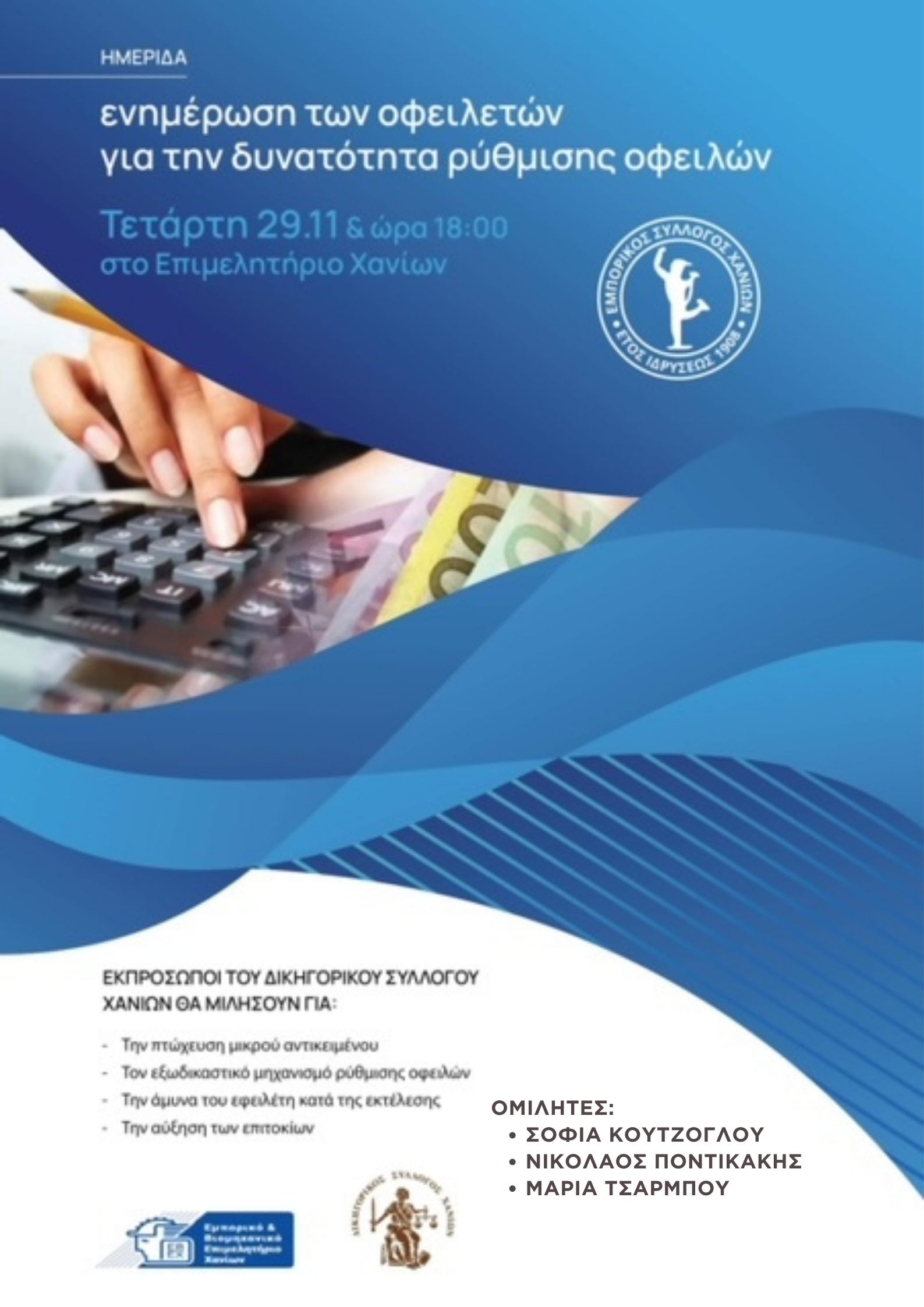 ημερίδα ρύθμιση οφειλές χανιά