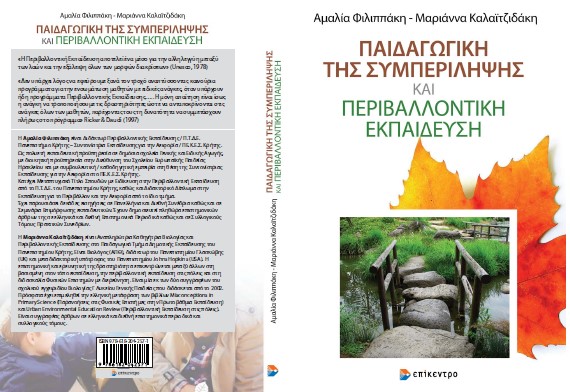 Παιδαγωγική της συμπερίληψης και περιβαλλοντική εκπαίδευση