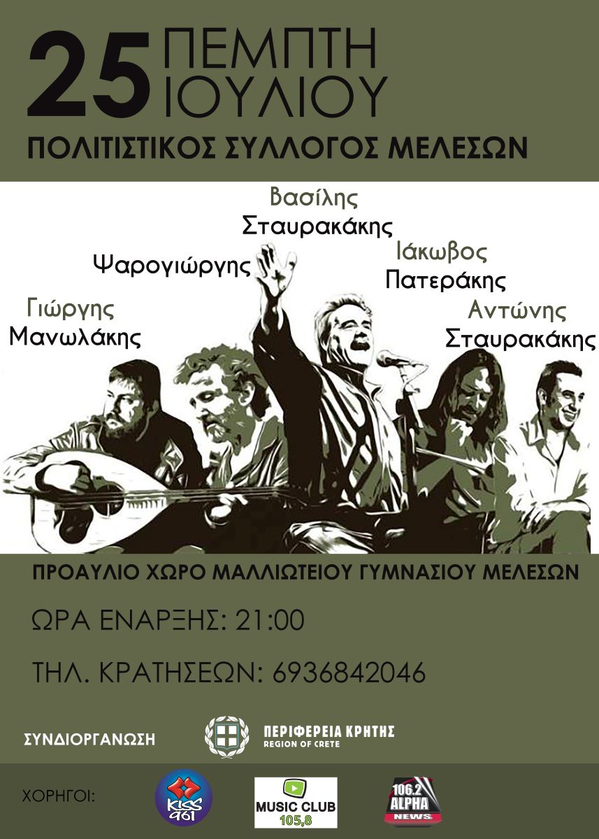 Μελέσες Γλέντι Βασίλης Σταυρακάκης Ιάκωβος Πατεράκης Ηράκλειο Περιφέρεια