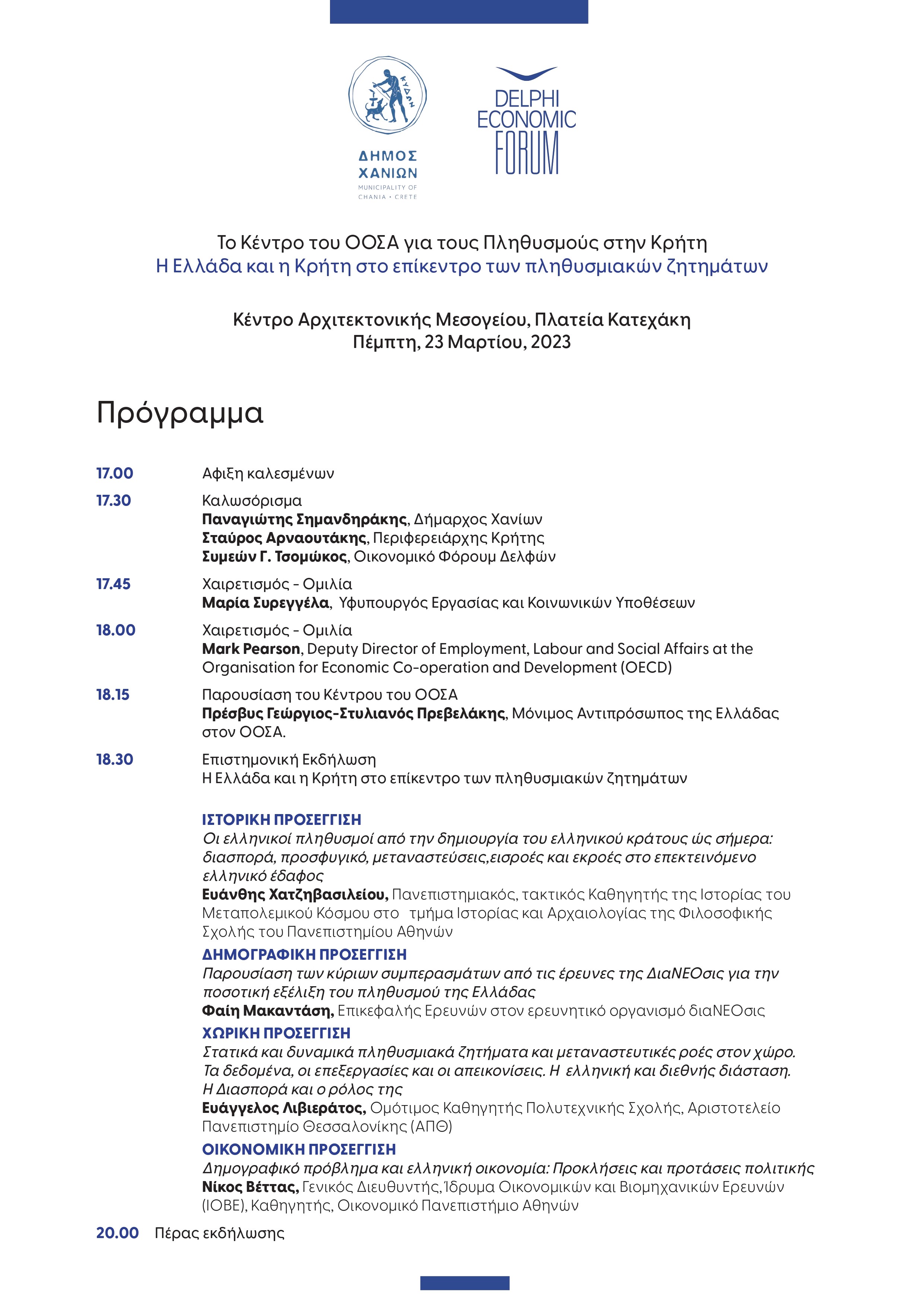 εκδήλωση οοσα χανιά