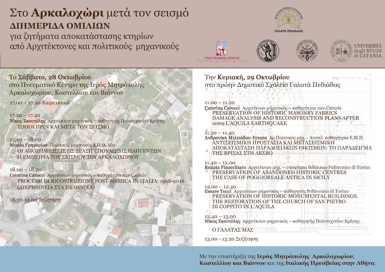 Αφίσα σεισμός Αρκαλοχώρι 