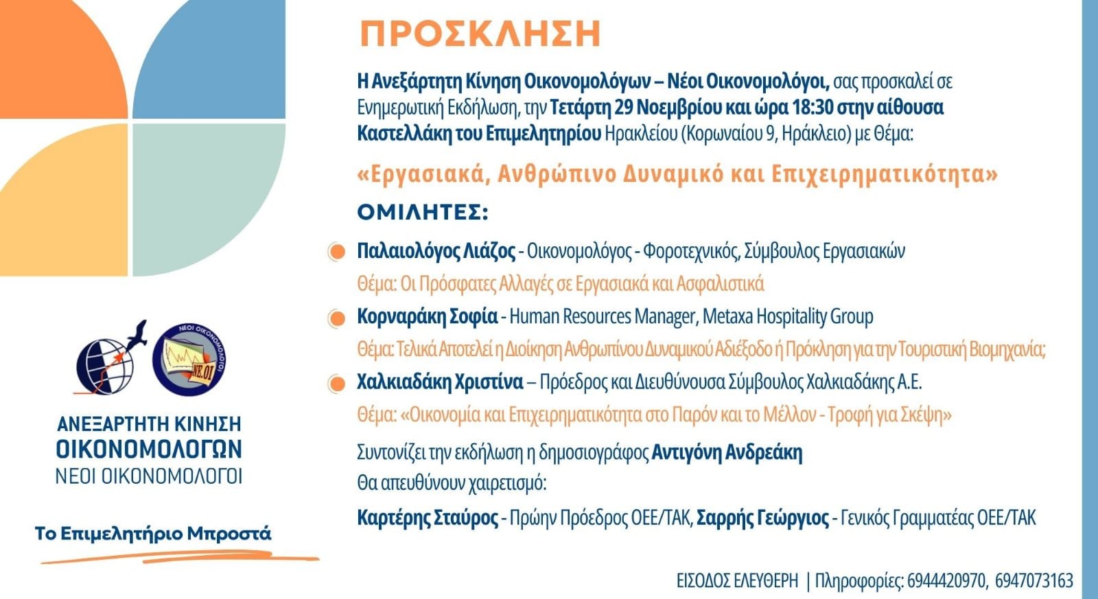 εκδήλωση νέοι οικονομολόγοι