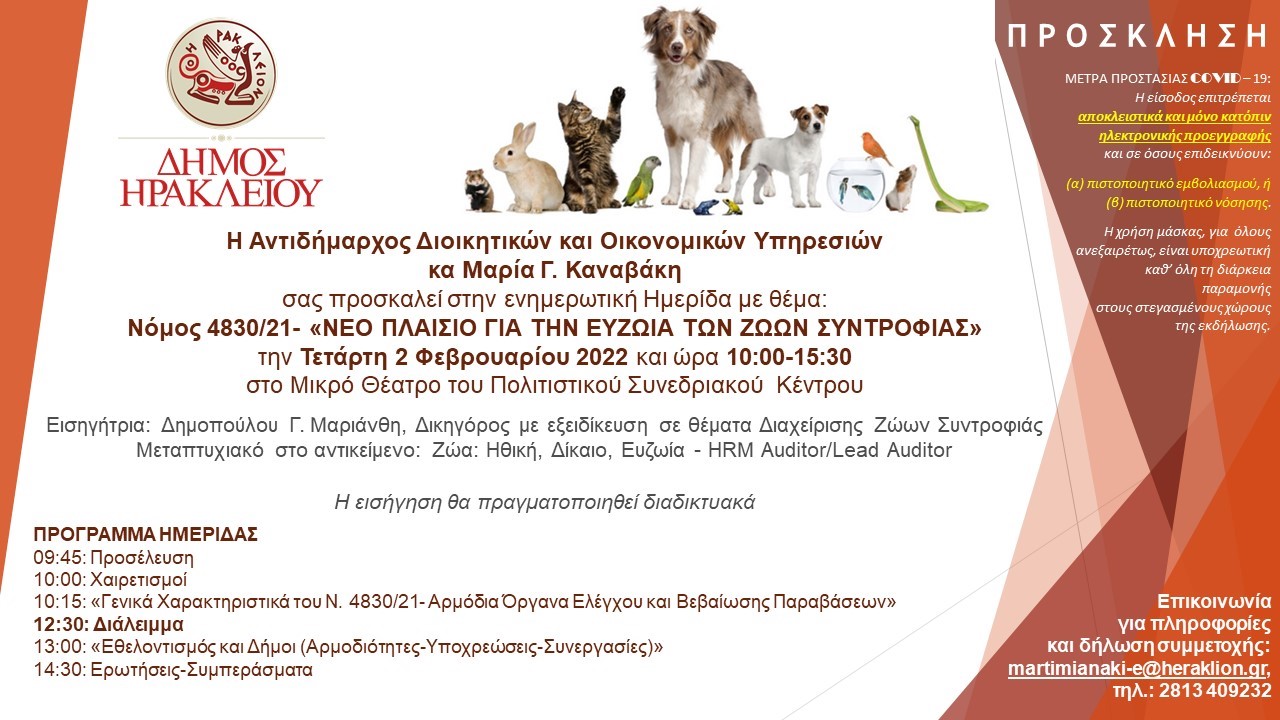 Πρόσκληση ημερίδας για τα ζώα συντροφιάς