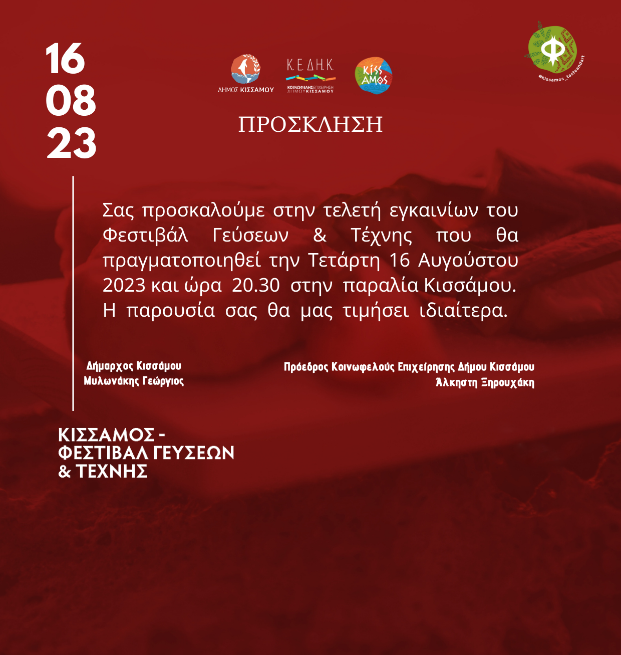 Κίσσαμος Εκδηλώσεις Χανιά