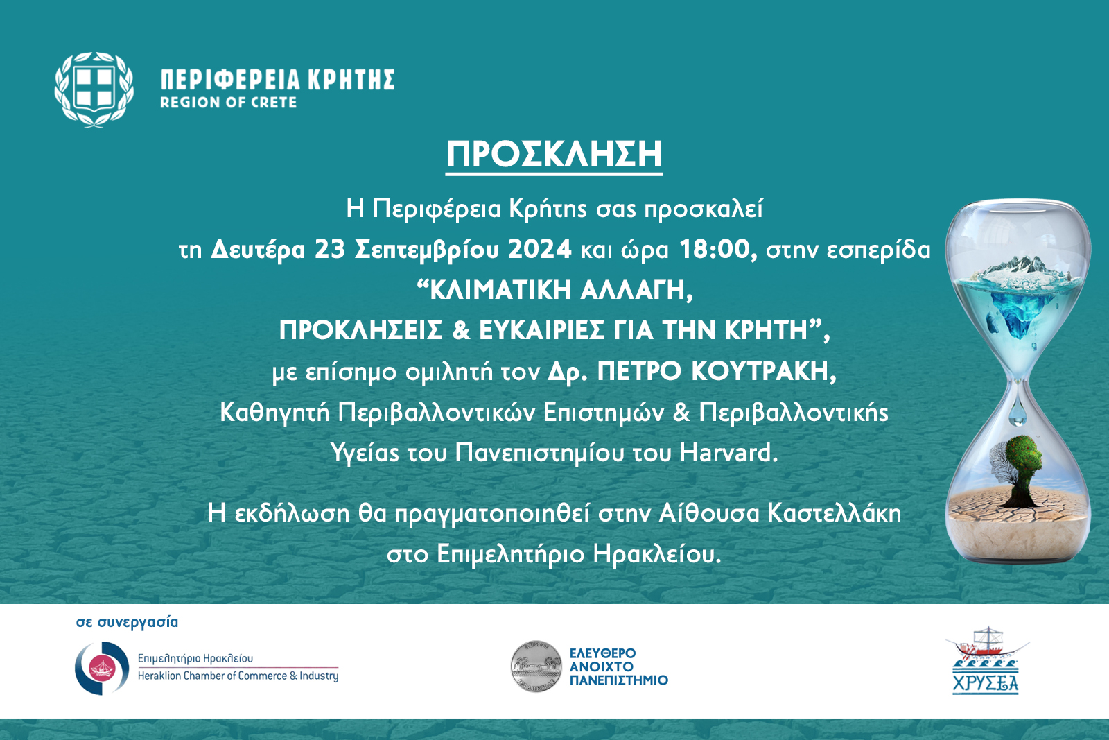 εσπερίδα κλιματική αλλαγή