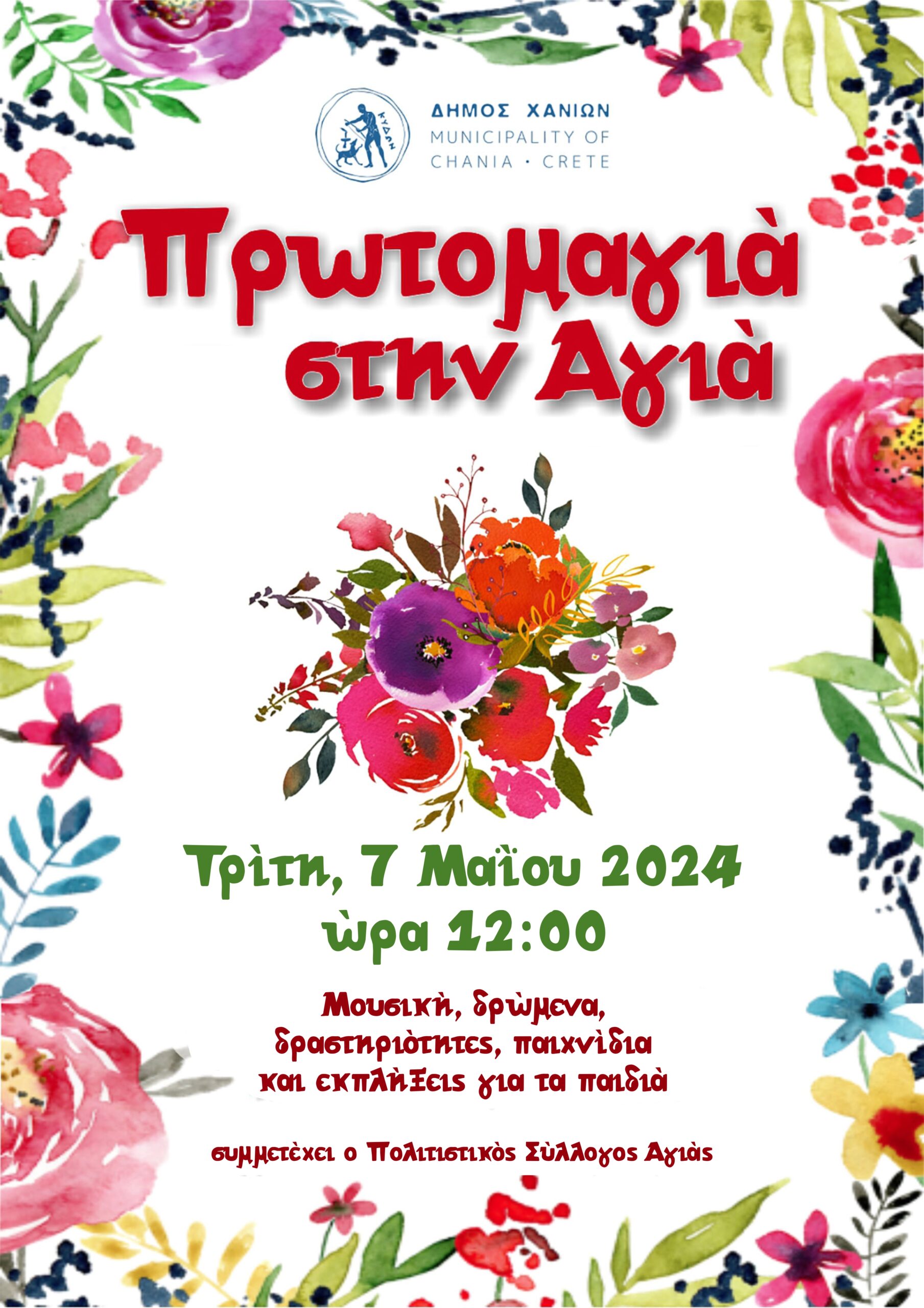 Γιορτή για την Πρωτομαγιά στη Λίμνη Αγιάς