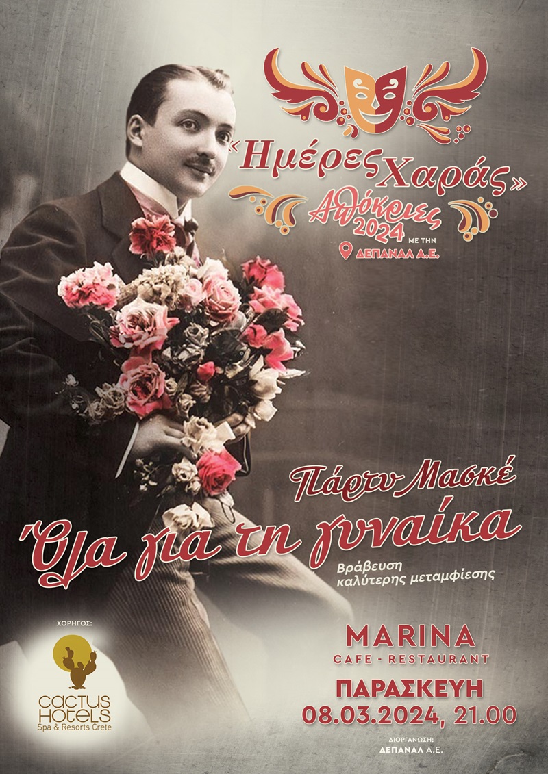 Μασκέ πάρτι στις «Ημέρες χαράς» της ΔΕΠΑΝΑΛ