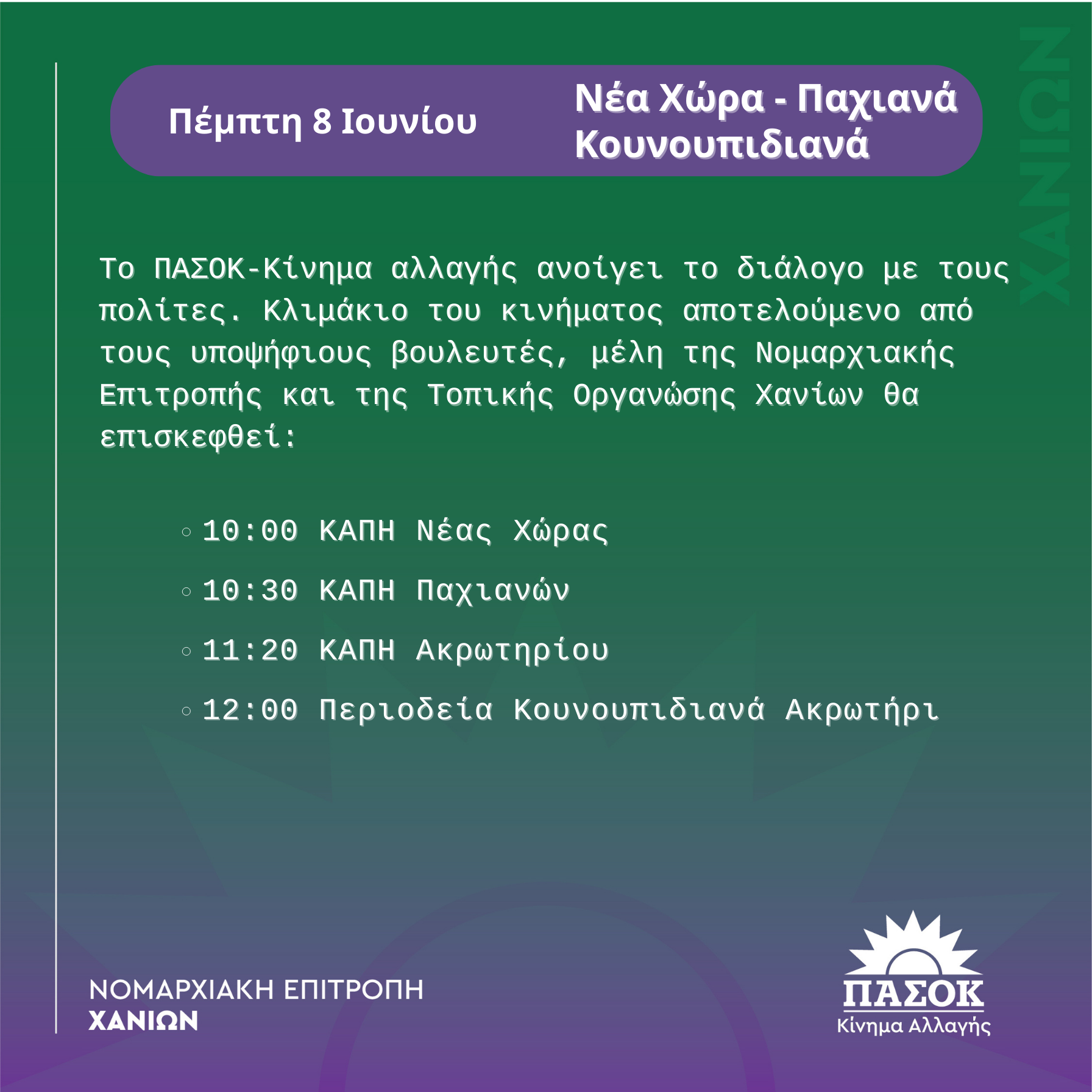 Εκλογές ΠΑΣΟΚ νομαρχιακή Χανιά
