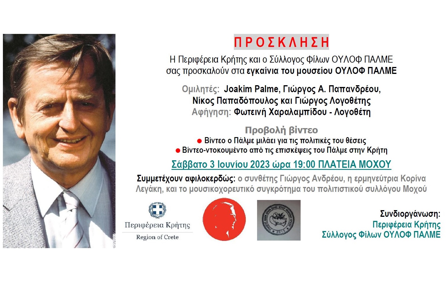 Ούλωφ Πάλμε Μουσείο Μοχός ηράκλειο