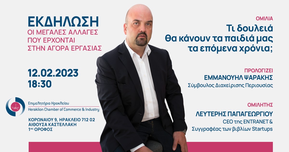 Μάριος Ψαράκης εκδήλωση Επιμελητήριο Ηρακλείου Σταδιοδρομία Επαγγέλματα Μέλλον