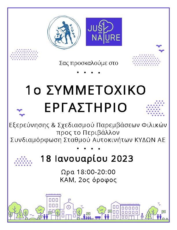 εργαστηρι περιβάλλον χανιά καμ