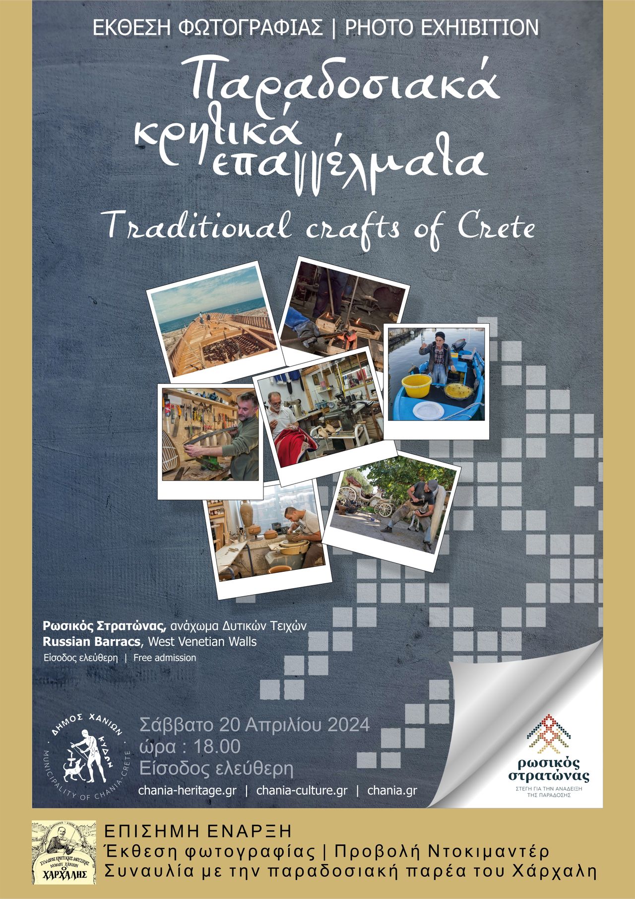 Τα παραδοσιακά κρητικά επαγγέλματα, μέσα από το φωτογραφικό φακό