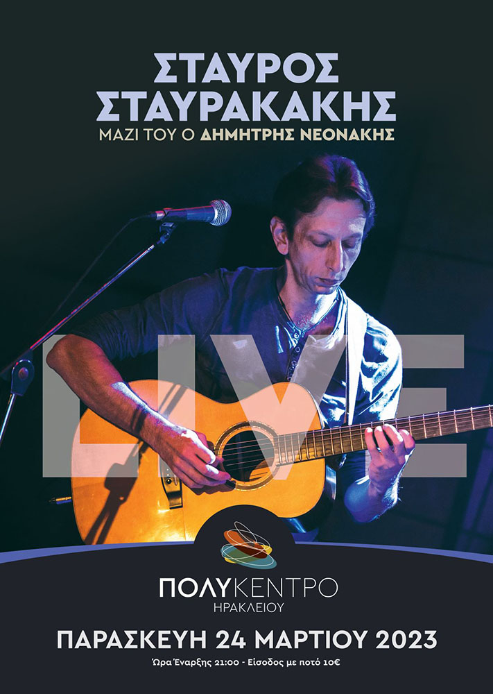 Σταυρακάκης Πολύκεντρο Ηράκλειο