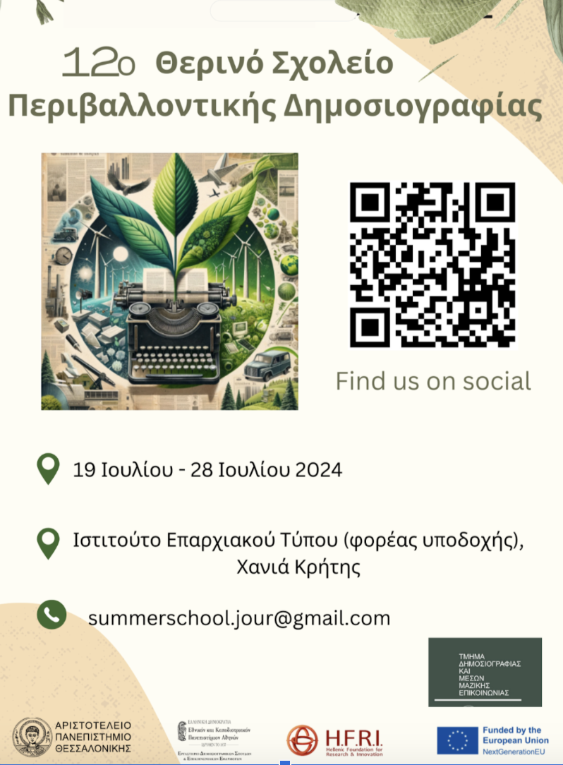 ΘΕΡΙΝΟ ΣΧΟΛΕΙΟ