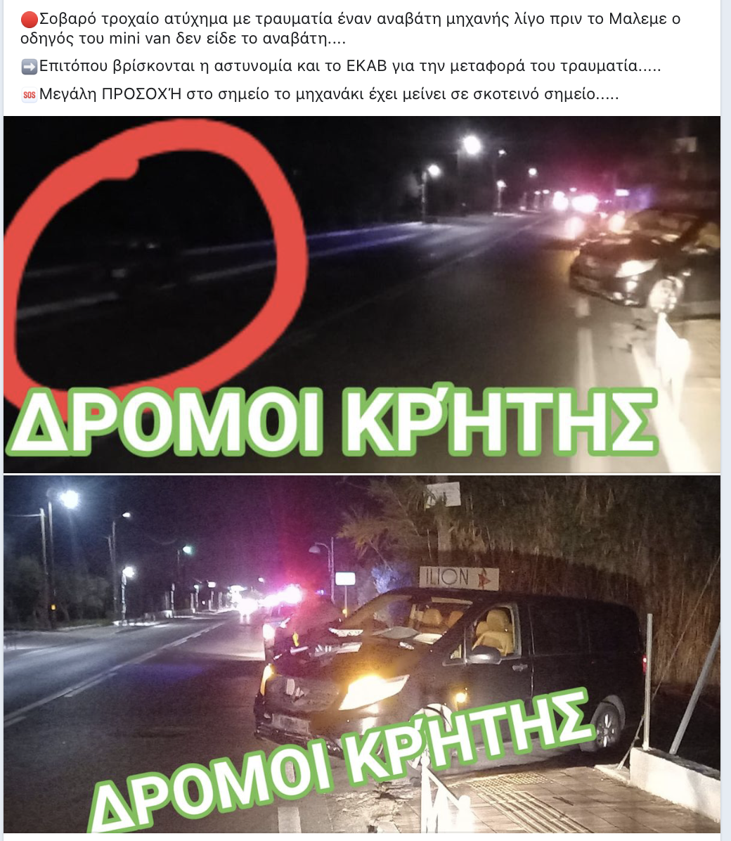 Χανιά τροχαίο - δημοσίευση