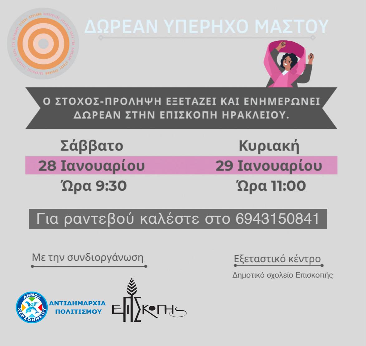 Στόχος Πρόληψη Υπέρηχος Μαστός Επισκοπή Δήμος Χερσονήσου Ηράκλειο