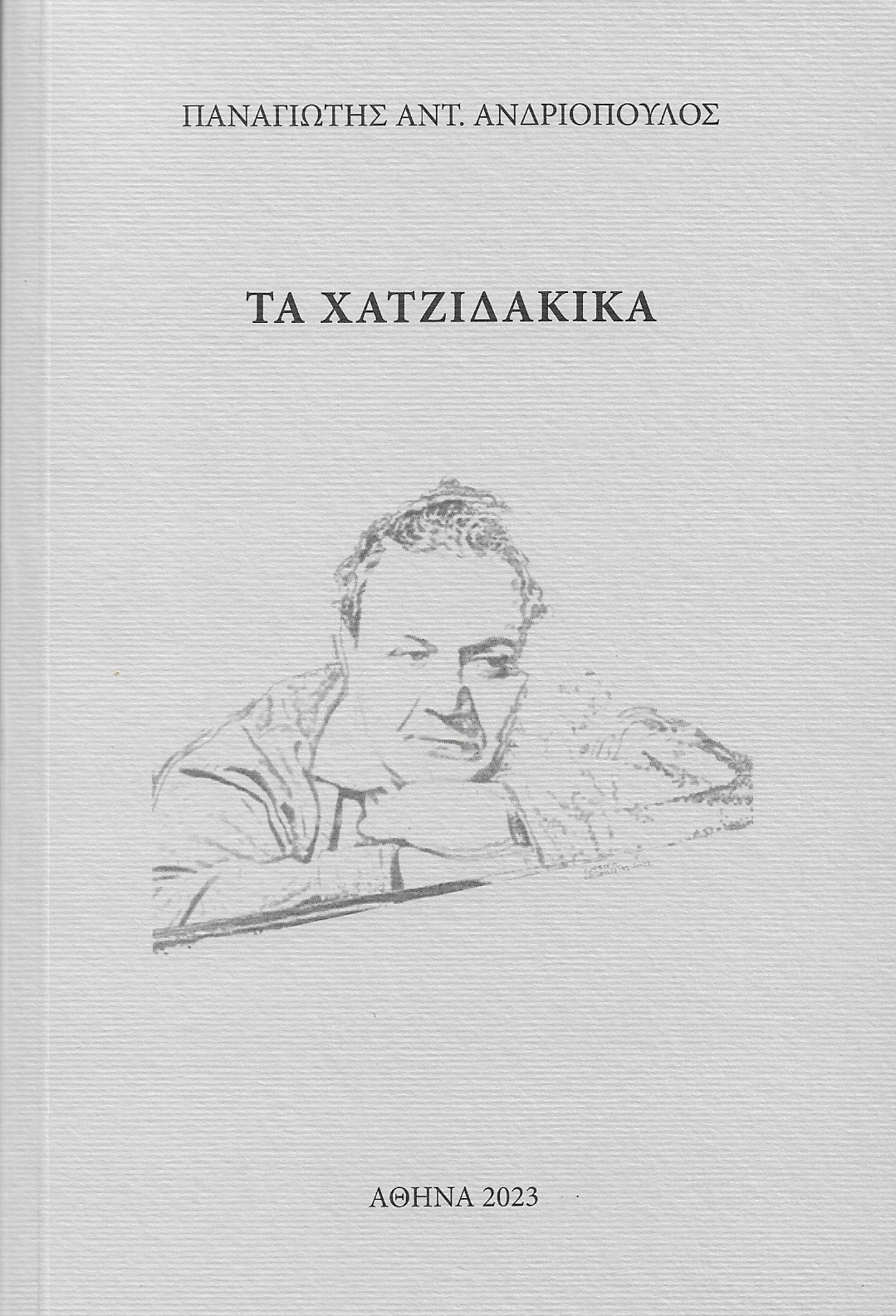 Χατζιδακικά βιβλίο