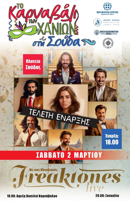 Καρναβάλι Χανιά Σούδα