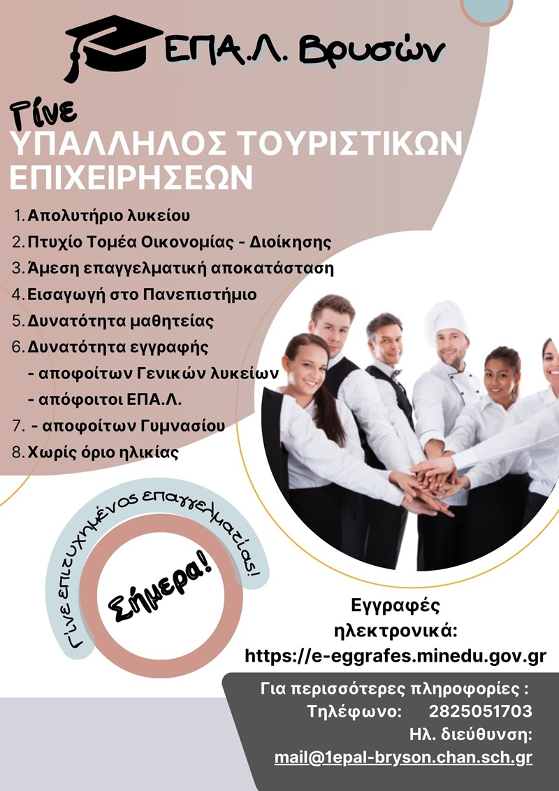 Νέες ειδικότητες στο ΕΠΑΛ Βρυσών