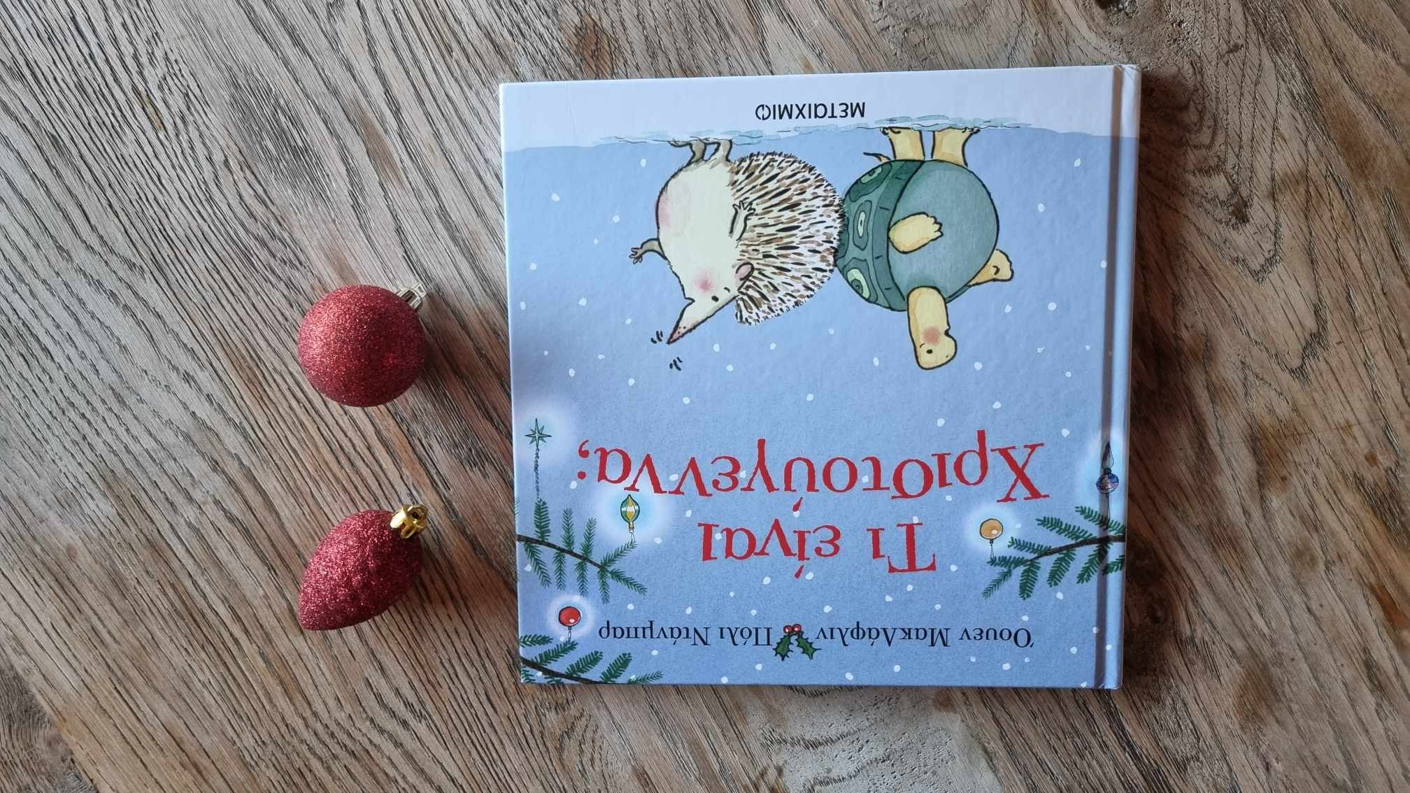 χριστούγεννα παραμύθια Σαββάτου Μπετεινάκη