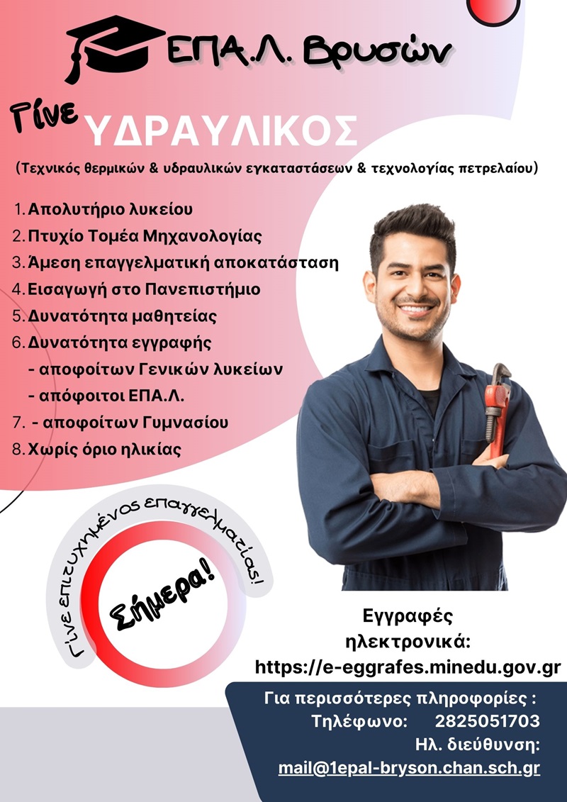 Νέες ειδικότητες στο ΕΠΑΛ Βρυσών