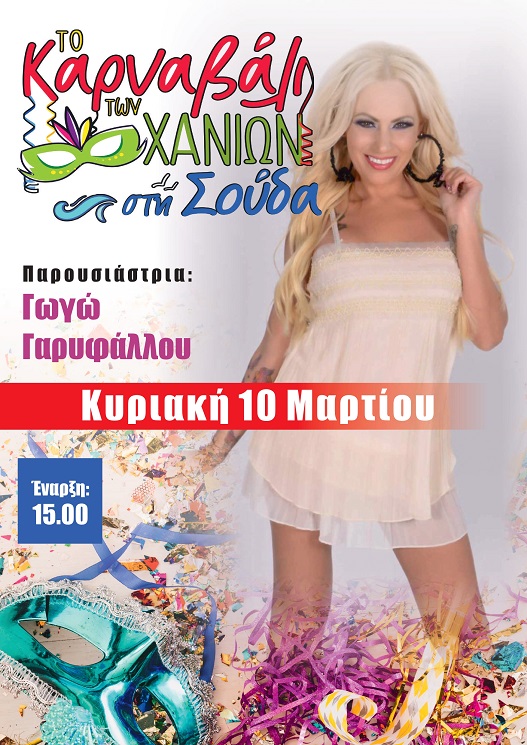 Καρναβάλι Χανιά Σούδα