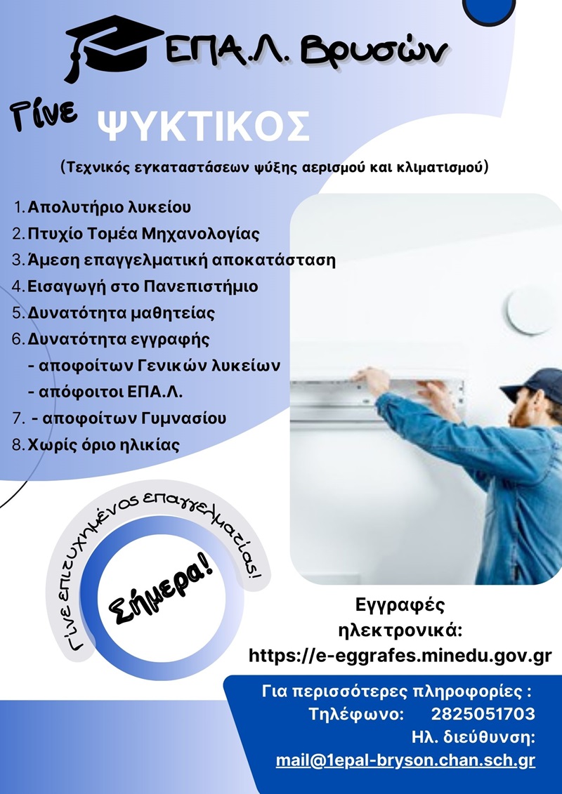 Νέες ειδικότητες στο ΕΠΑΛ Βρυσών
