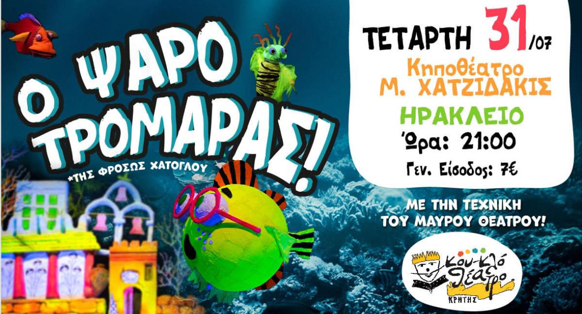 Ψαροτρομάρας