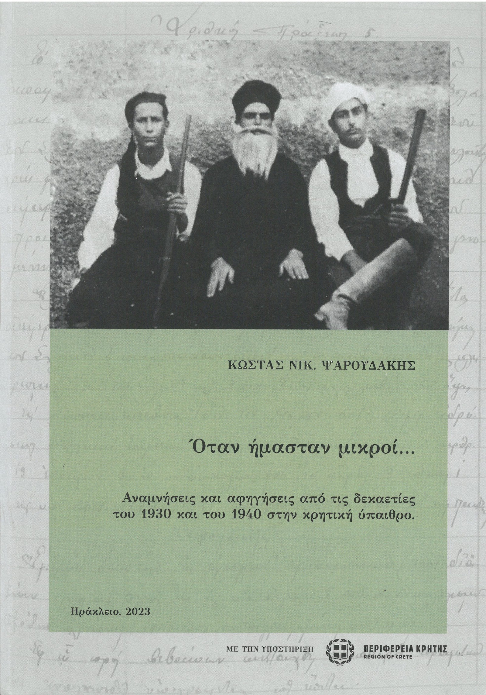 Βιβλίο Ψαρουδάκης Κώστας