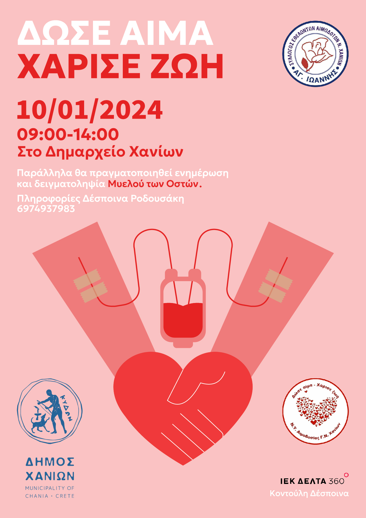 αιμοδοσία χανιά