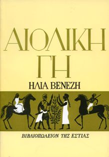 Αιολική Γη συγγραφέας Ηλίας Βενέζης