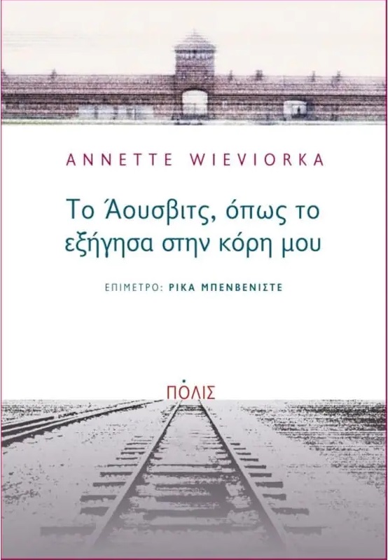 Ολοκαύτωμα ναζί Μπετεινάκη Άουσβιτς