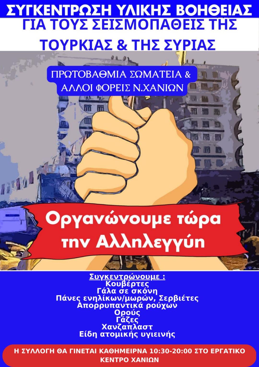 συγκέντρωση υλικών χανιά σεισμός τουρκία