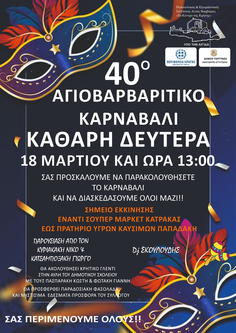 Την Καθαρά Δευτέρα το 40ο Αγιοβαρβαρίτικο Καρναβάλι