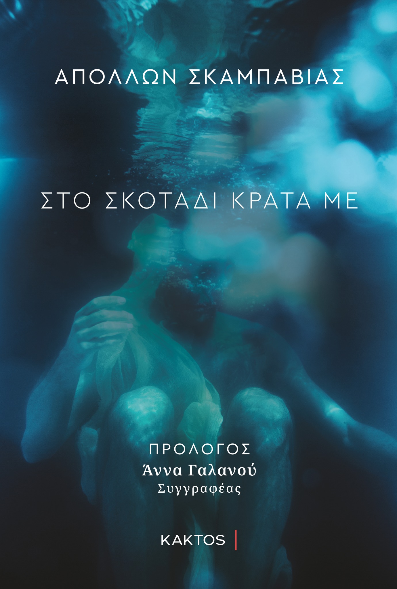 Απόλλωνας Σκαμπαβίας