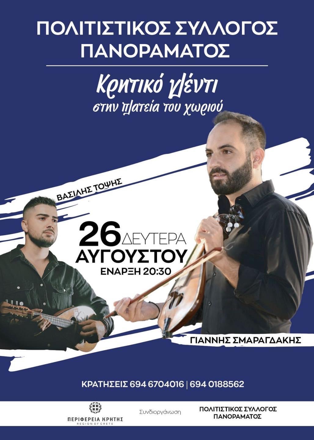 Πανόραμα εκδήλωση 