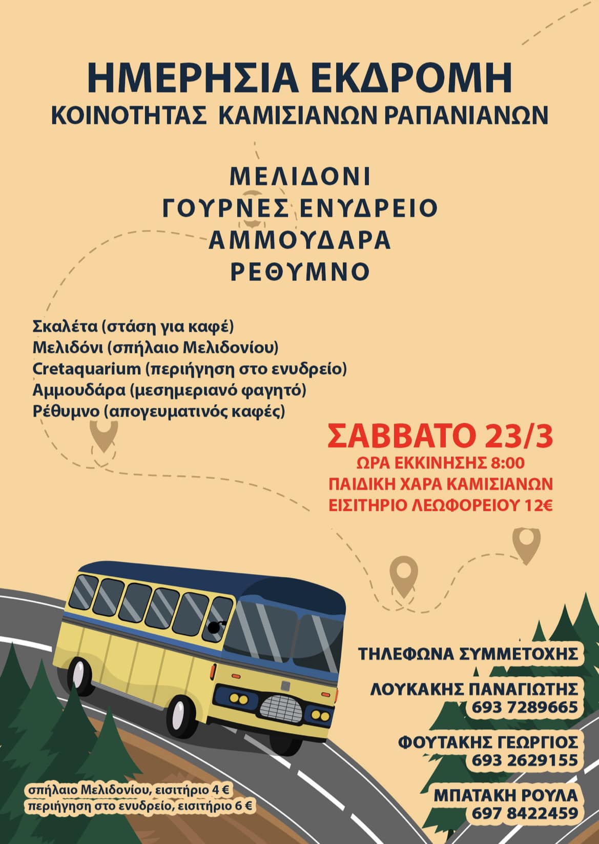 Καμισιανά Ραπανιανά Εκδρομή Χανιά