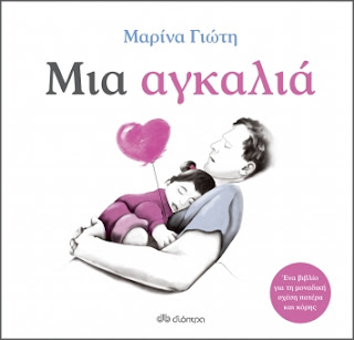 πατέρας μητέρα Μπαμπάς Παραμύθια του Σαββάτου