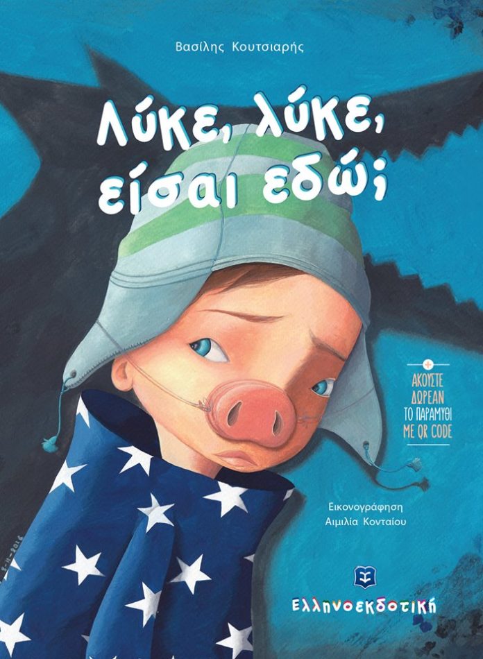 Λύκε, λύκε, είσαι εδώ; Βασίλης Κουτσιαρής, εικ: Αιμιλία Κονταίου, εκδ. Ελληνοεκδοτική