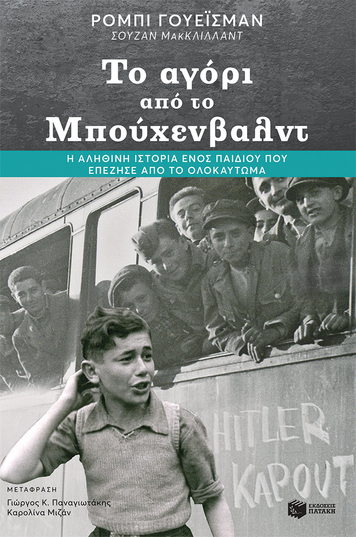 Ολοκαύτωμα ναζί Μπετεινάκη Άουσβιτς Το αγόρι από το Μπούχενβαλντ