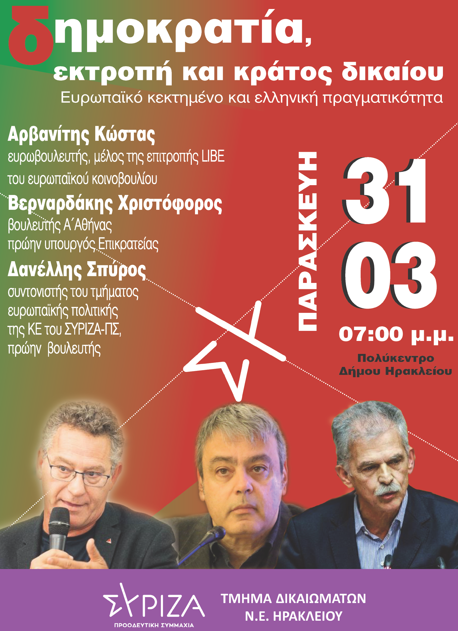 εκδήλωση κράτος δικαίου ηράκλειο συριζα αρβανίτης βερναρδάκης