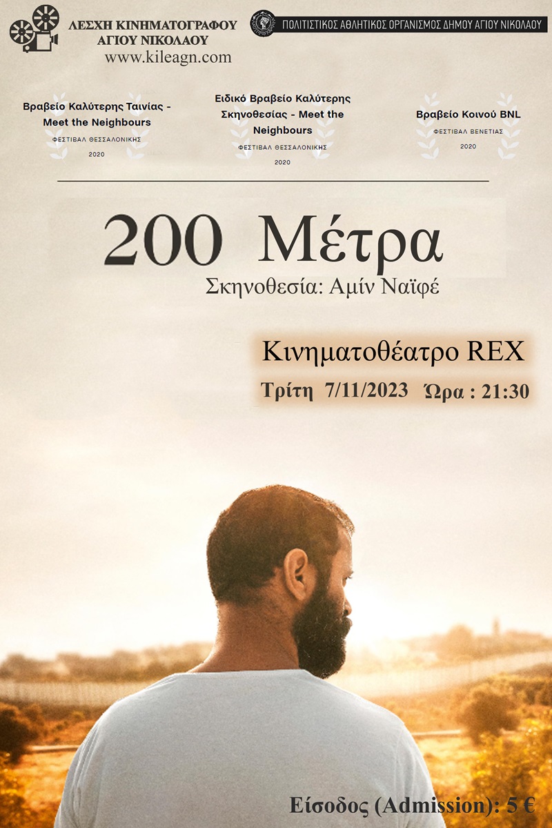 Ξεκινούν οι εβδομαδιαίες προβολές από την Λέσχη Κινηματογράφου Αγίου Νικολάου